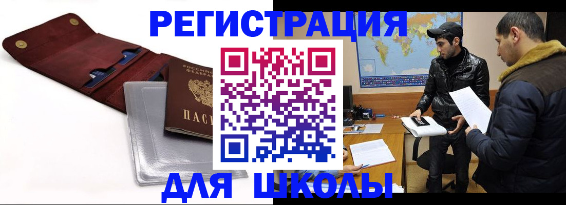 прописка для школы в Калининградской области